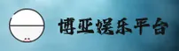 博亚娱乐(BY)官方网站 - 正版下载入口