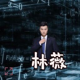 林薇